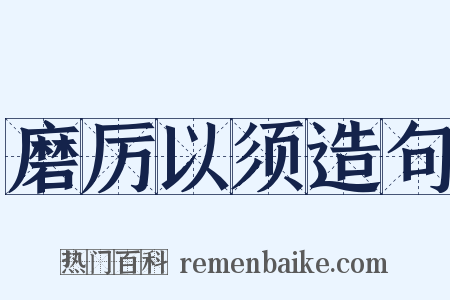磨厉以须造句是什么意思的图片